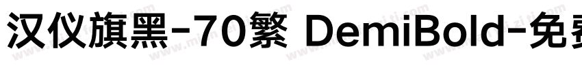 汉仪旗黑-70繁 DemiBold字体转换